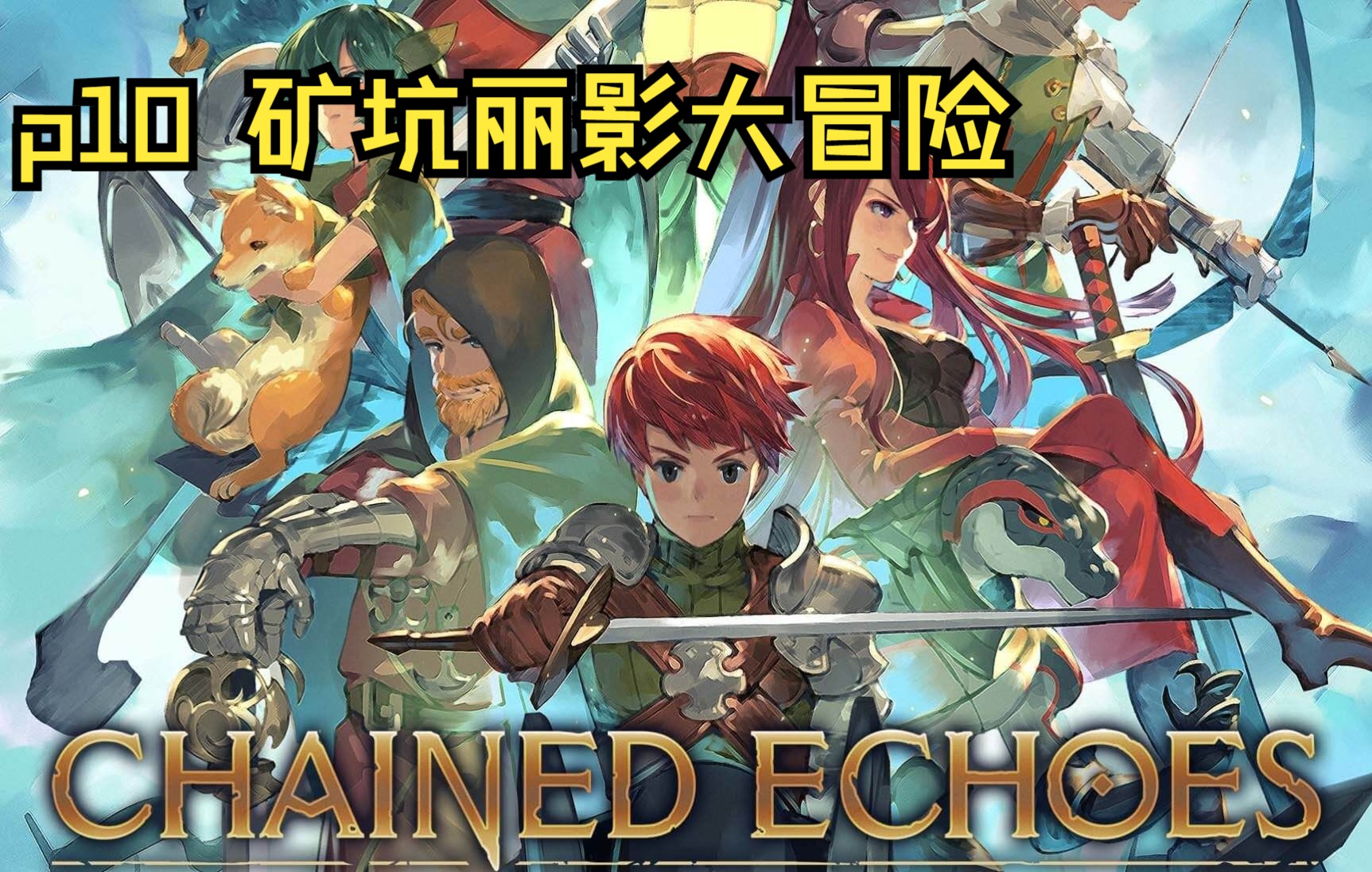 [图]【连锁回声】实况p10 矿坑丽影大冒险【Chained Echoes】