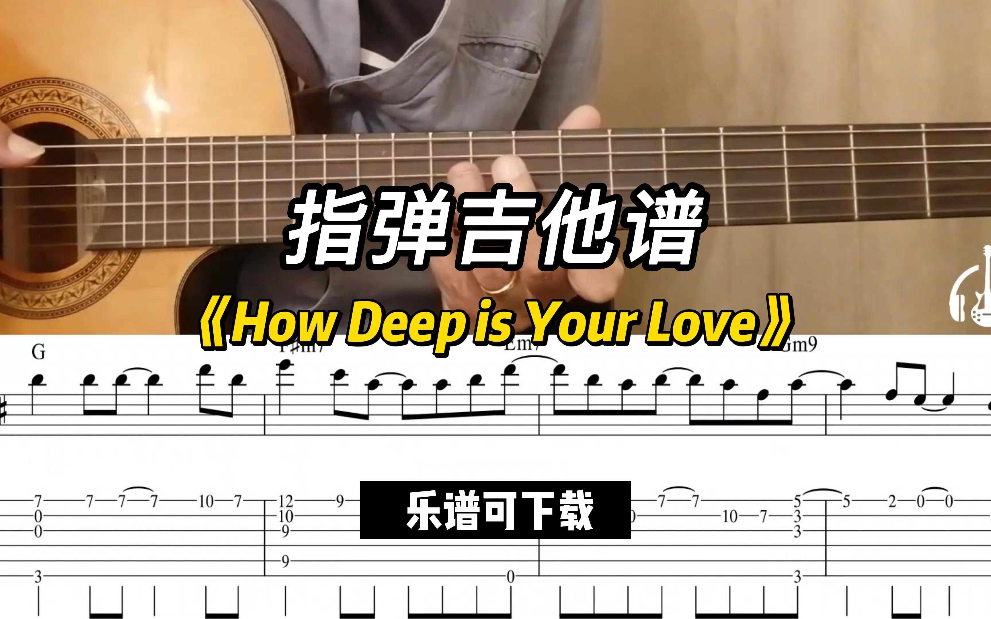 【指弹吉他谱】《How Deep is Your Love》(乐谱可下载)哔哩哔哩bilibili