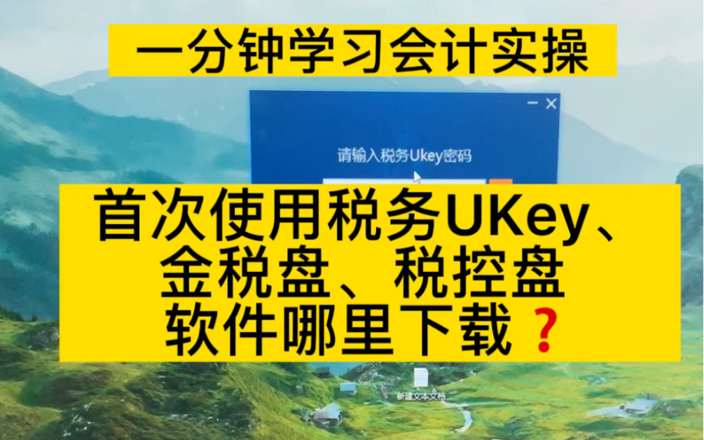 零基础学会计/首次使用税务UKey、金税盘、税控盘软件下载𐟔奓”哩哔哩bilibili