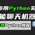 【Python教程】教你用Python代码实现智能聊天AI机器人，源码可分享，赶紧收藏！