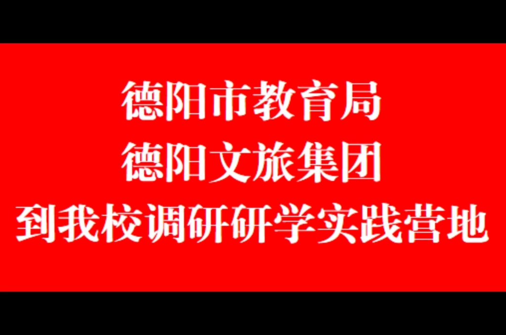 德阳市教育局、德阳市文旅集团到我校调研研学实践营地 #研学实践 #营地建设哔哩哔哩bilibili