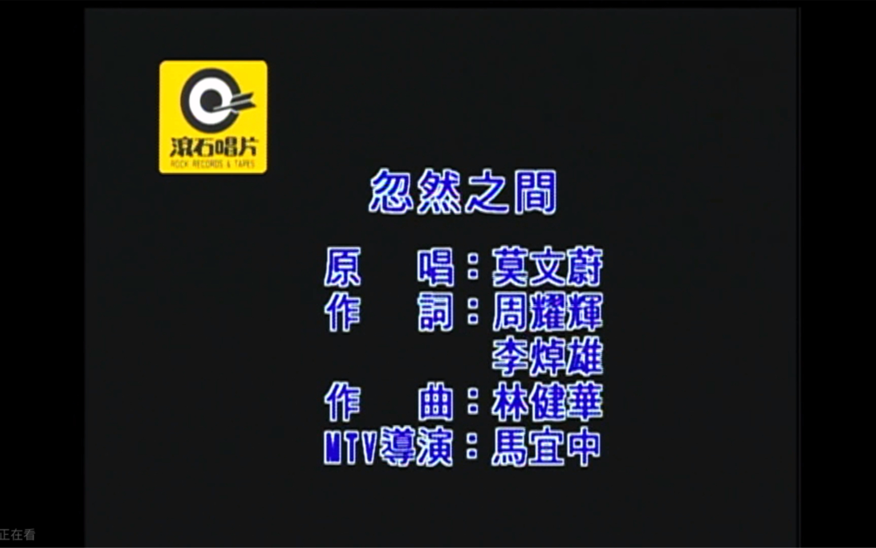 [图]莫文蔚《忽然之间》MTV Karaoke 1080P 60FPS(CD音轨)