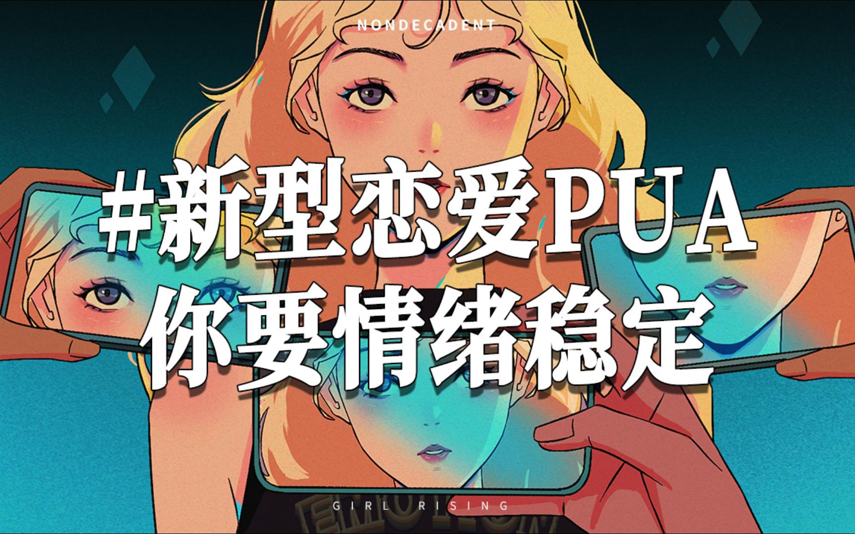 新型恋爱PUA:你要情绪稳定哔哩哔哩bilibili