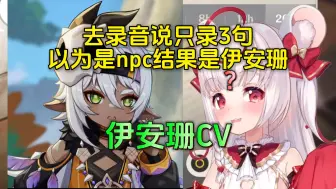 Download Video: 伊安珊CV：去录音的时候说只录3句，以为是npc，结果发现是伊安珊。