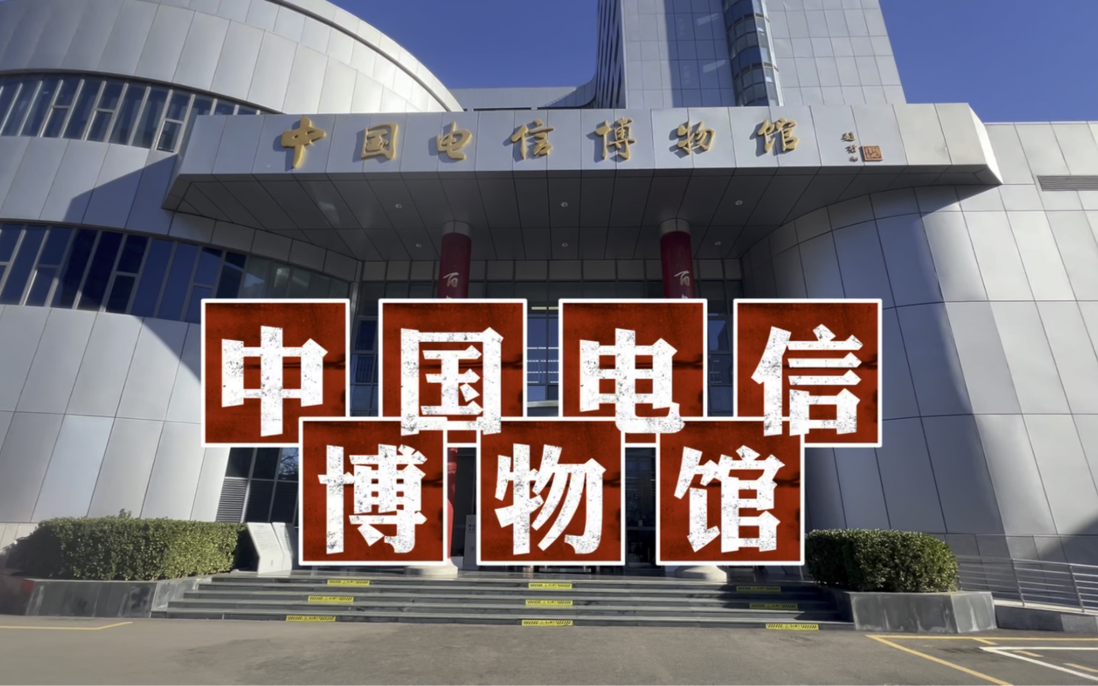 中国电信博物馆