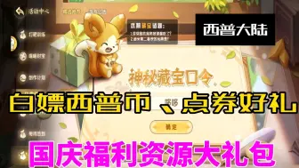 【西普大陆】手游公测福利，最新通用资源大礼包，点击领取，白嫖西普币、点券等资源好礼，小伙伴们速冲！