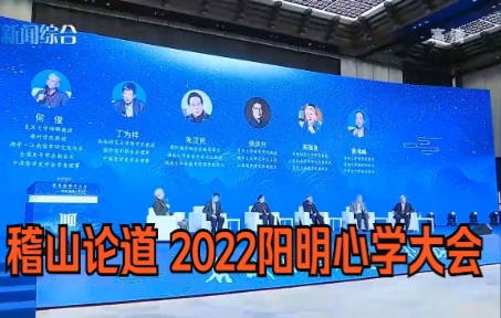 [图]“稽山论道”探讨阳明心学与地方文化发展 2022阳明心学大会