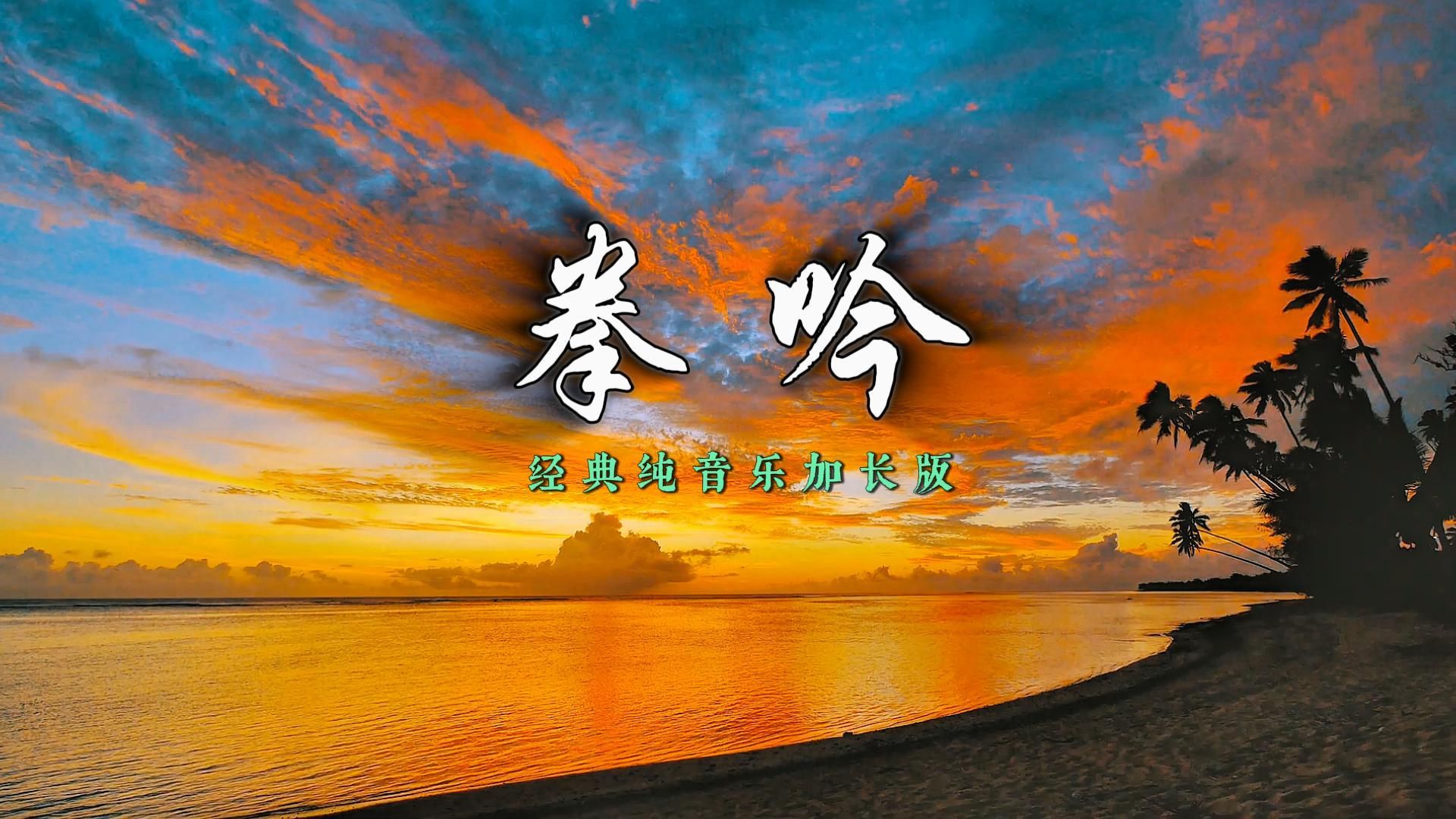 太极养生音乐优选《拳吟》经典纯音乐加长版慢韵柔和沉稳大气境懂