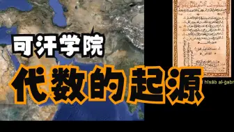 可汗学院国语中字-代数的起源