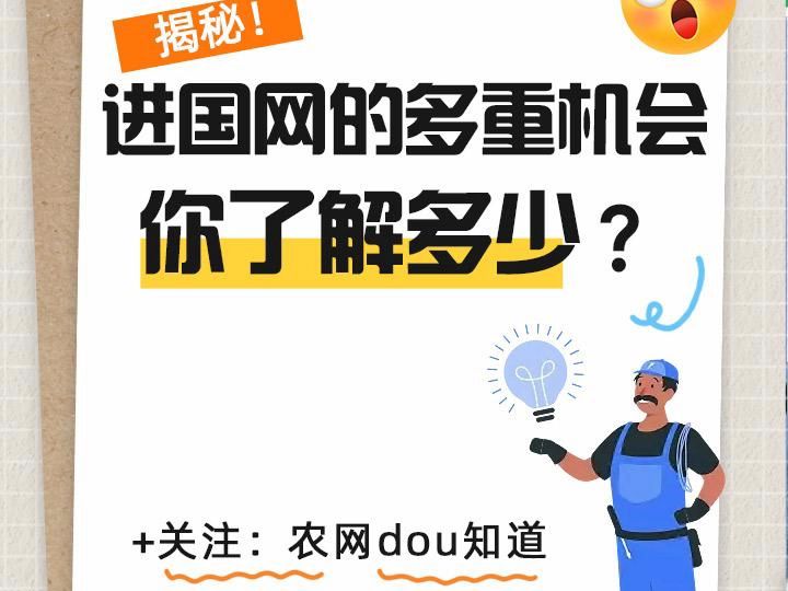 揭秘!进国网的多重机会,你了解多少?哔哩哔哩bilibili