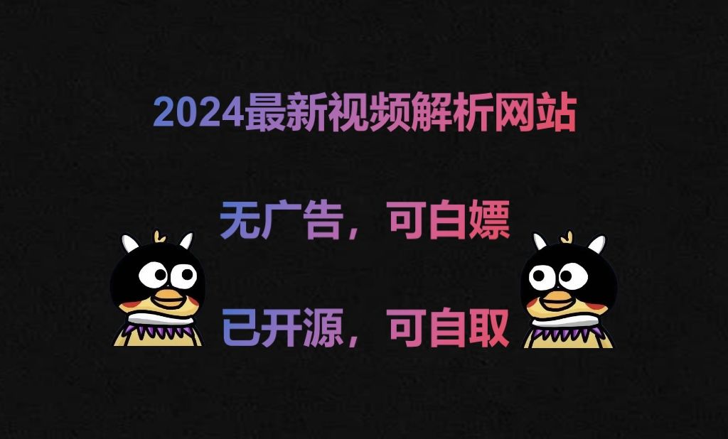 2024最新视频解析网站,精致界面、支持手机端播放投屏,不卡顿!哔哩哔哩bilibili