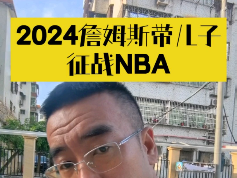 勒布朗詹姆斯带儿子征战NBA哔哩哔哩bilibili