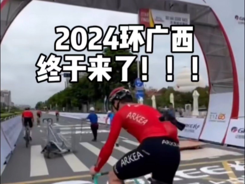 2024环广西终于来了!!!哔哩哔哩bilibili