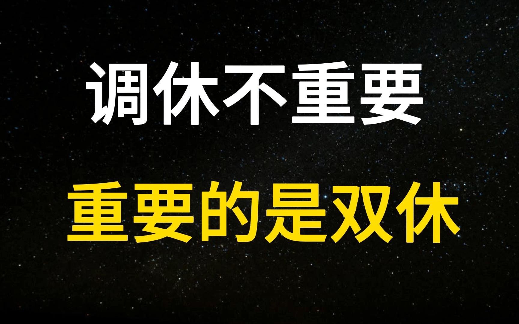 [图]别再聊调休了，我在乎的是“双休”，为啥想正常上班都这么难？