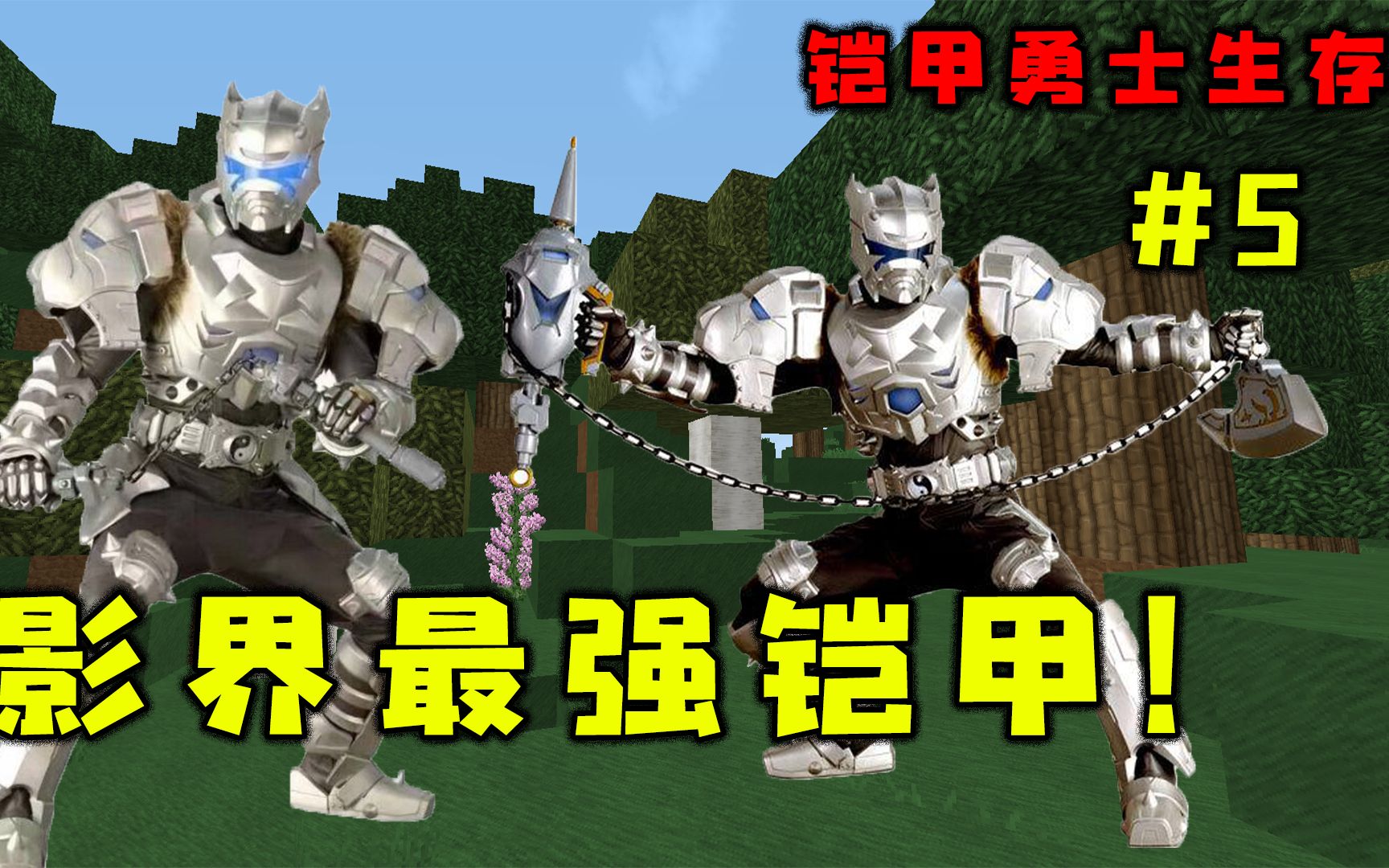 我的世界铠甲勇士:5获得超强雪獒铠甲,并获得能强化装备的武器?
