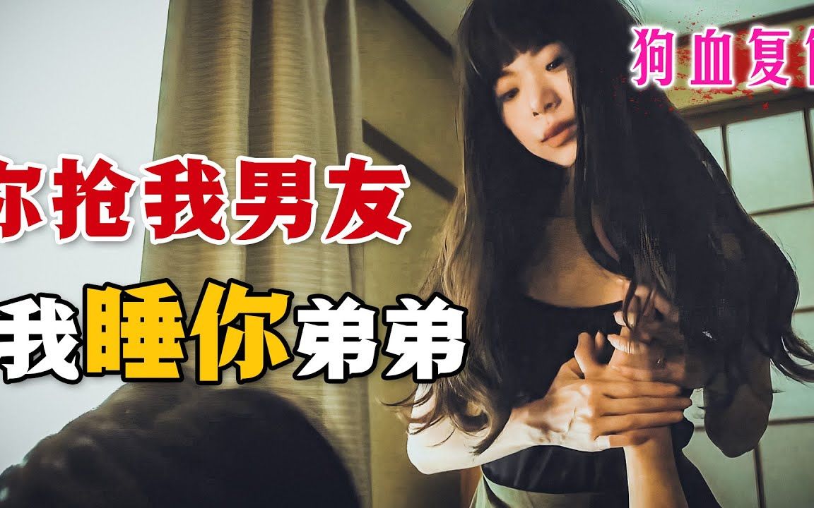 [图]《佐和子那是无尽的复仇》超狗血复仇剧！闺蜜抢走自己男友，女孩为了报复便去引诱闺蜜弟弟