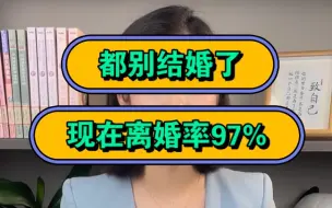 Tải video: 都别结婚了，现在离婚率97%