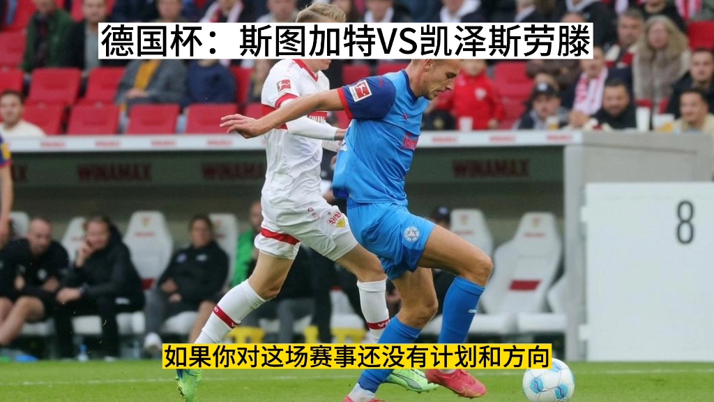 德国杯:斯图加特VS凯泽斯劳滕哔哩哔哩bilibili