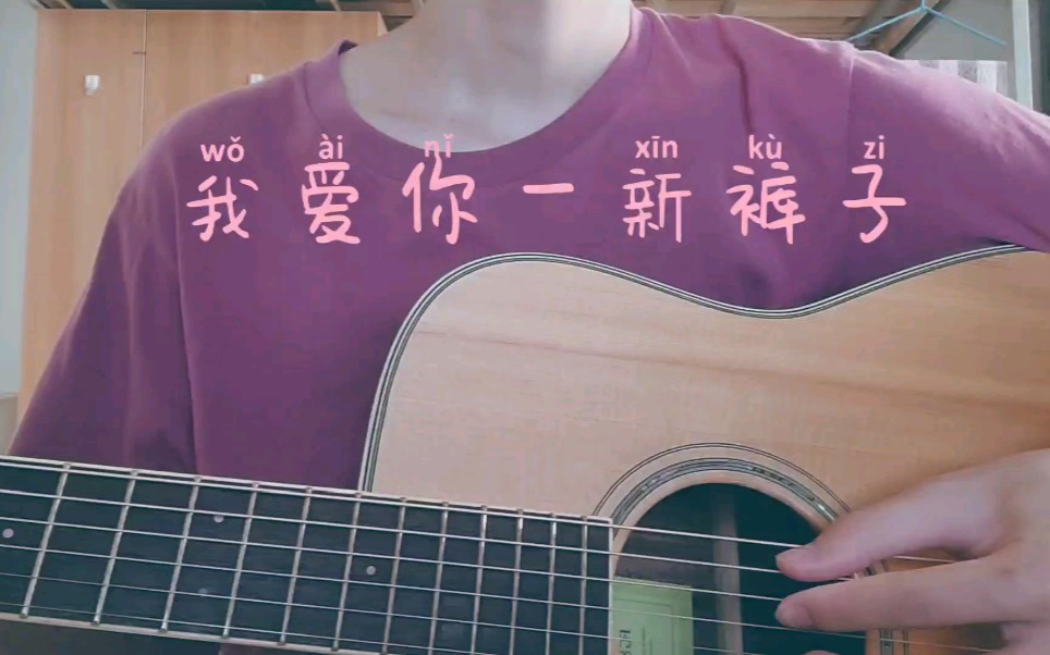 我爱你新裤子吉他弹唱