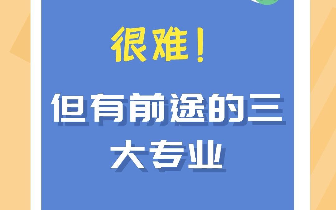 很难!但有前途的三大专业!哔哩哔哩bilibili