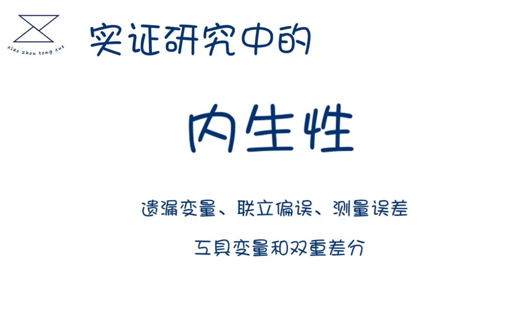 实证研究中的内生性/什么是内生性、产生内生性的原因、内生性检测、解决方法/工具变量法、双重差分法DID哔哩哔哩bilibili