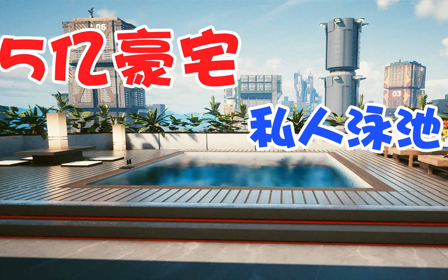 赛博朋克20775个亿都买不下的豪宅未来的生活如此奢华