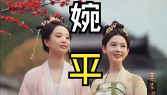 Tải video: 【上官婉儿×太平】【婉平】千年万岁 椒花颂声