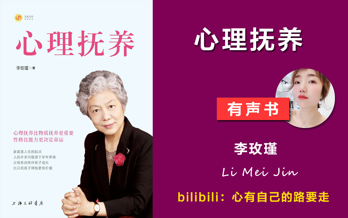 心理抚养性格比能力更决定命运心理抚养比物质抚养更重要李玫瑾有声书