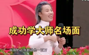 Скачать видео: 成功学大师名场面：听懂掌声，你悟了吗