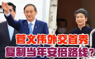 Descargar video: 菅义伟外交首秀 复制当年安倍路线？