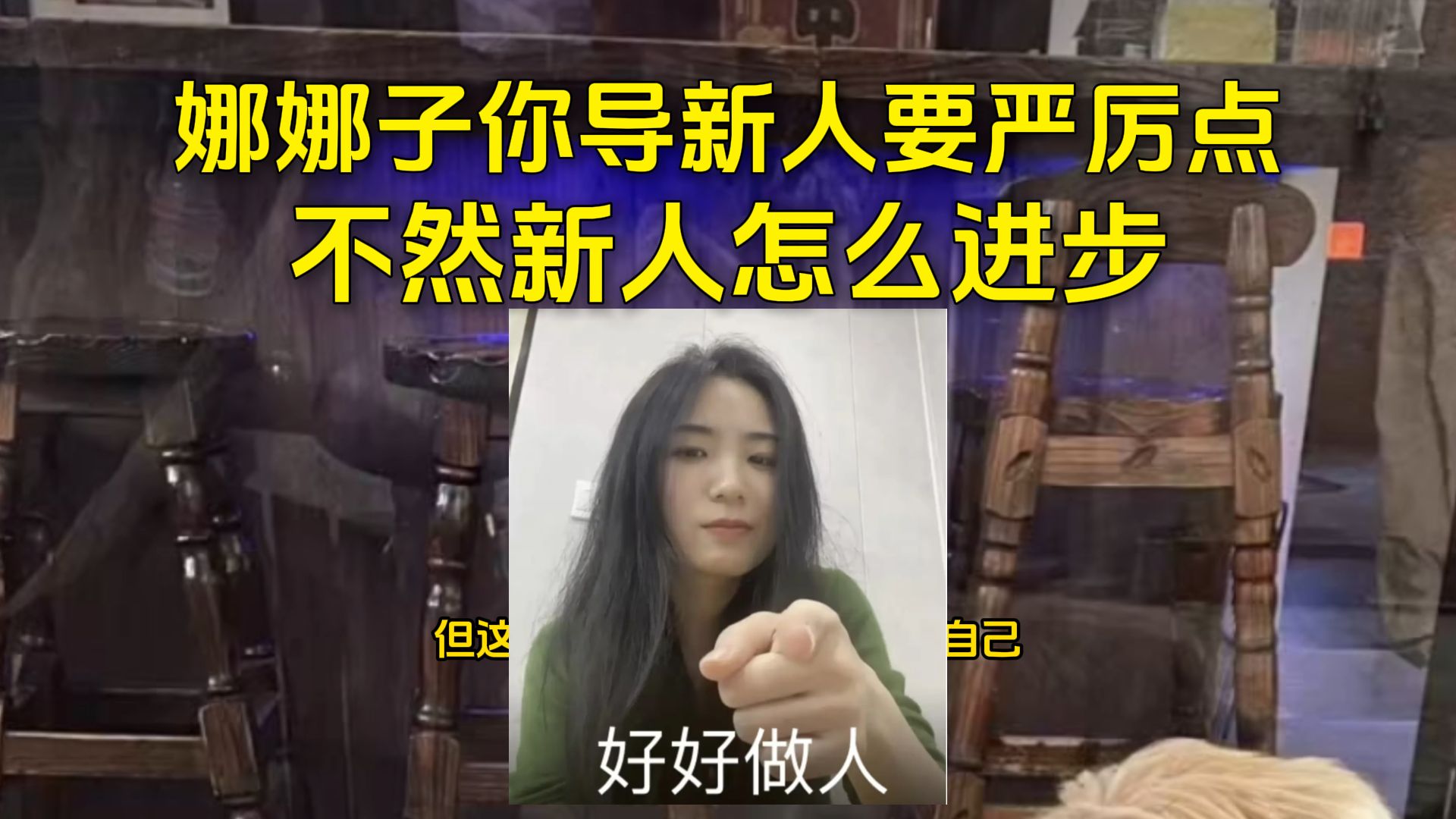 弹幕让娜娜子导新人配音演员时严厉点,不然新人怎么进步.手机游戏热门视频