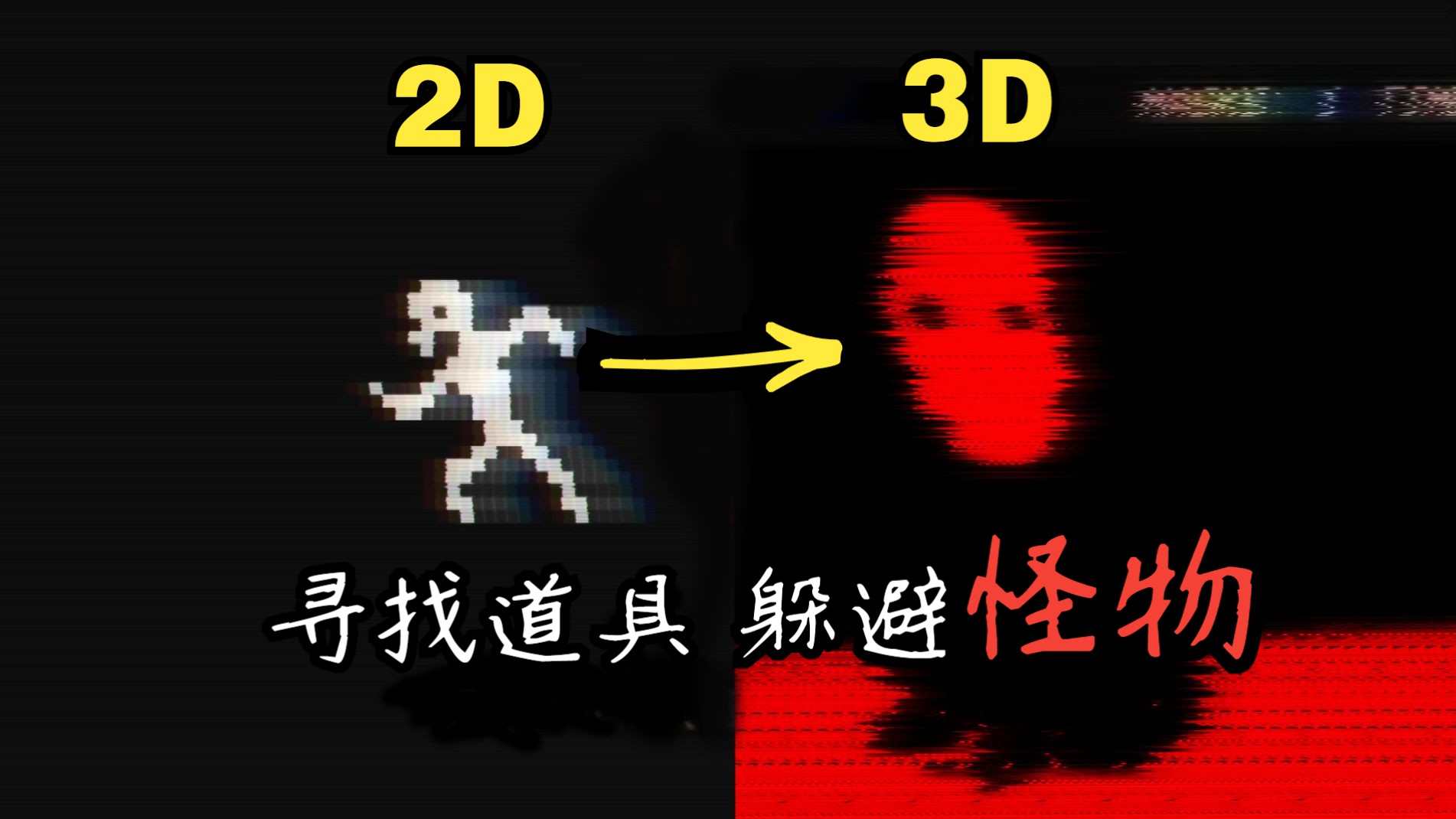 [图]在2D视角里收集面具的同时还要在3D视角里躲避怪物！