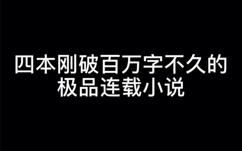 [图]四本刚破百万字不久的极品连载小说#致你