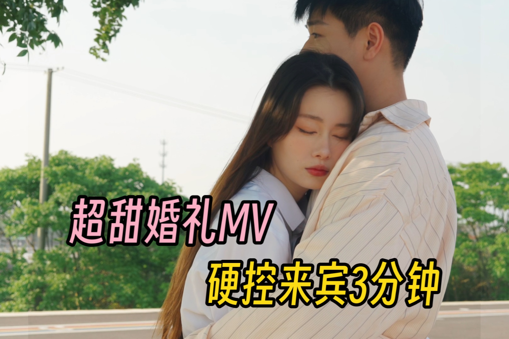 甜度爆表!!!这个婚礼MV硬控宾客3分钟!!!哔哩哔哩bilibili