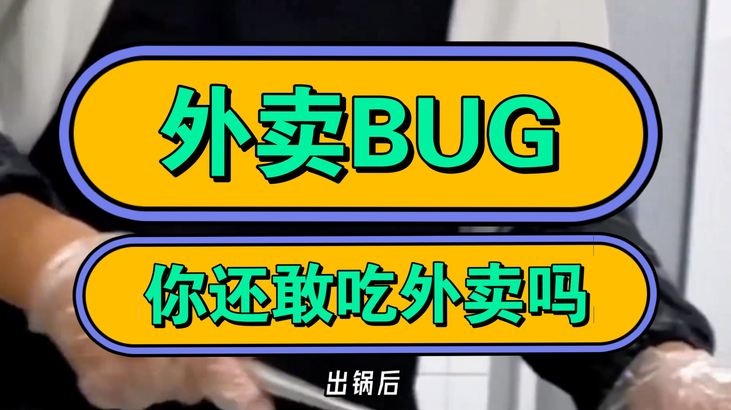 外卖BUG？ 你还敢吃外卖吗？