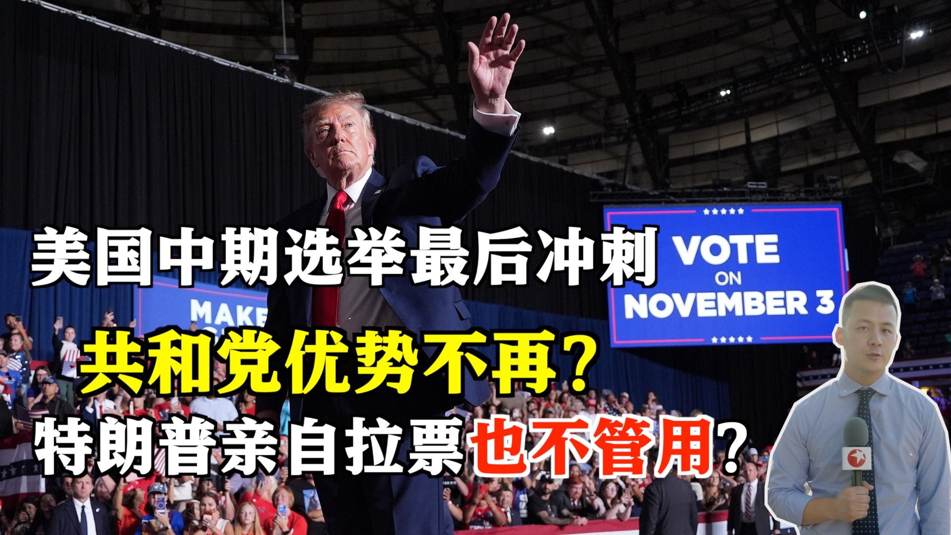 美国中期选举最后冲刺 共和党优势不再？特朗普亲自拉票也不灵了？