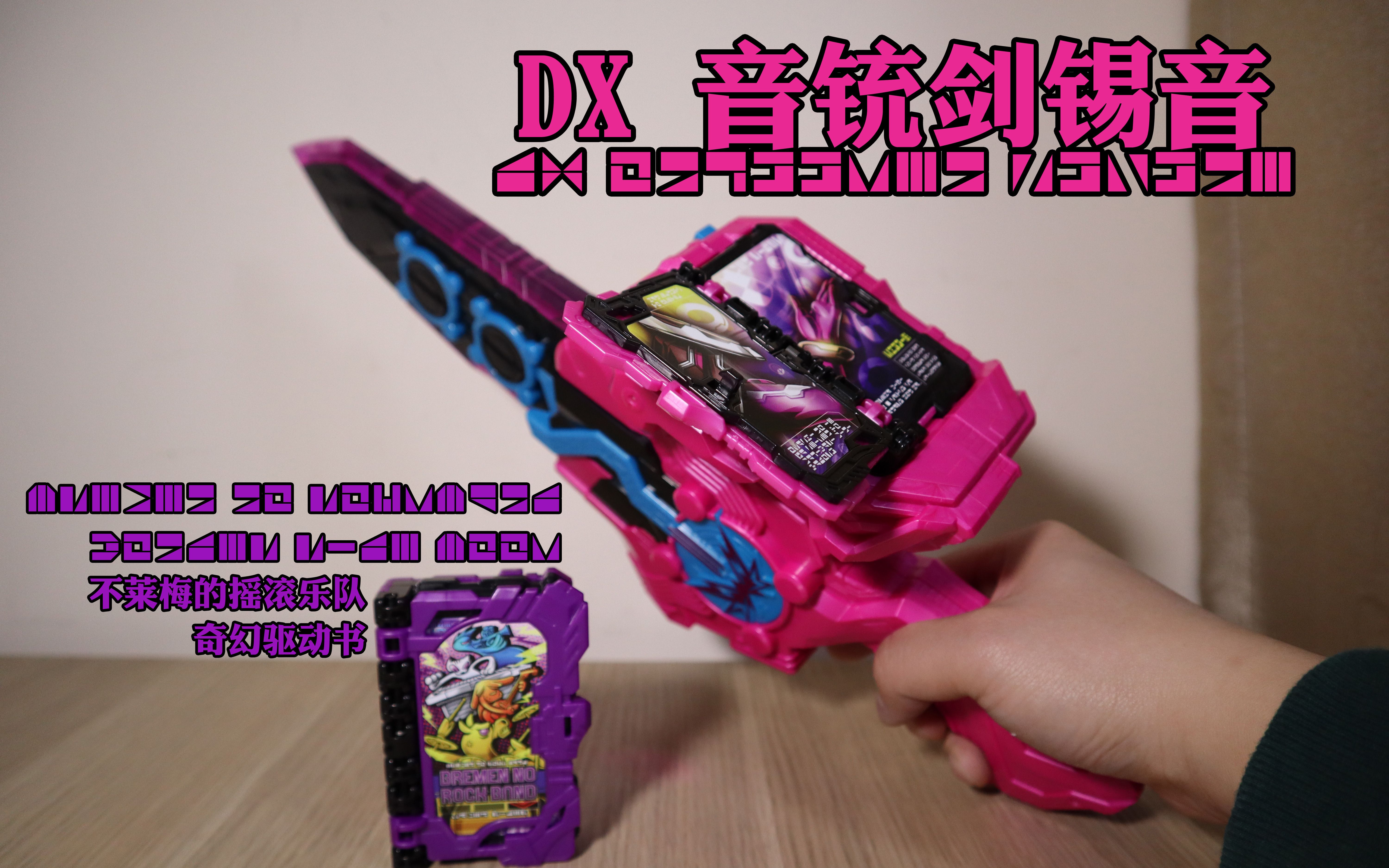 囧藤假面骑士圣刃天才dj又添一员dx音铳剑锡音不莱梅的摇滚乐队奇幻