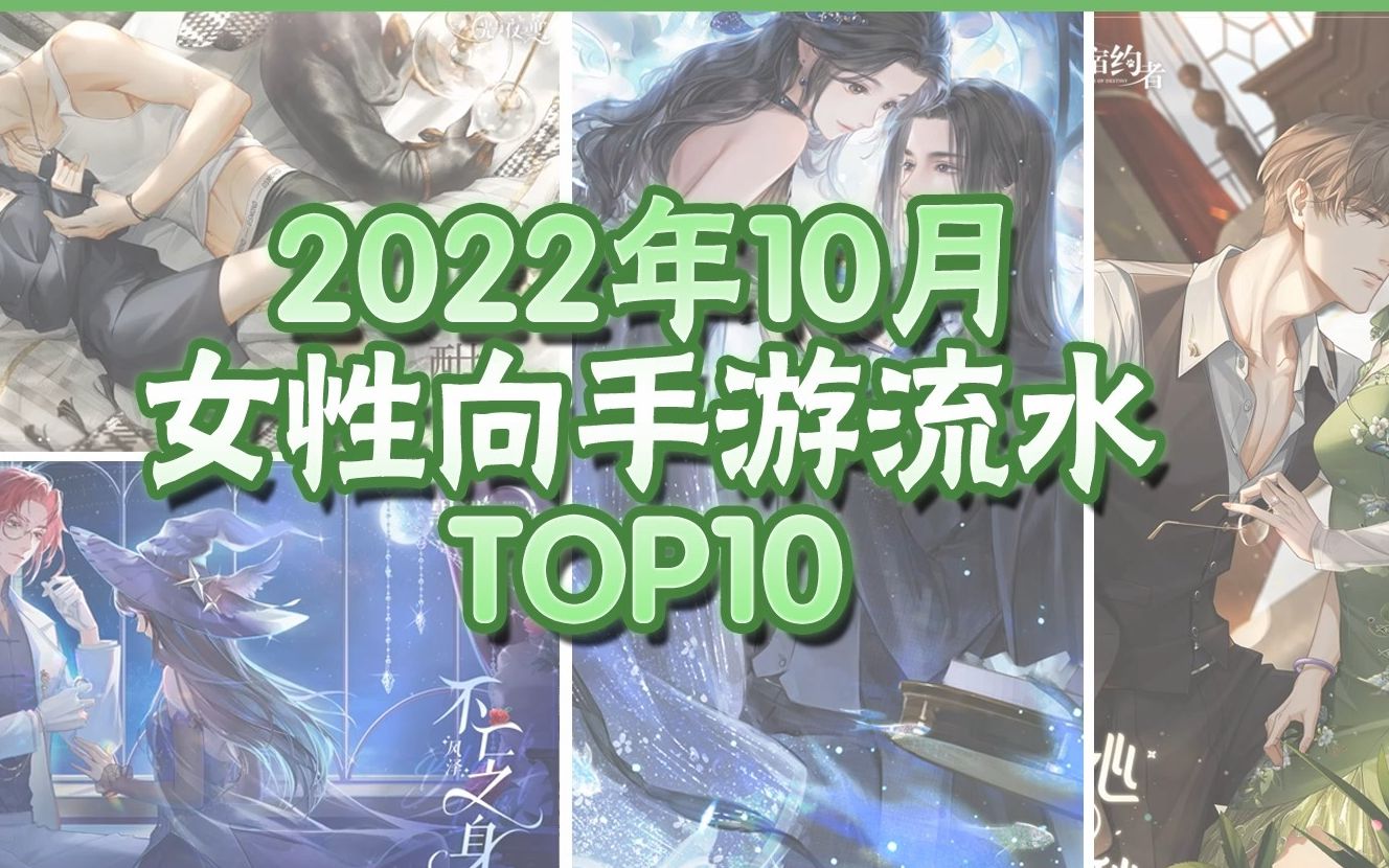 【流水排行】二次元女性向手游10月ios流水TOP10偶像梦幻祭