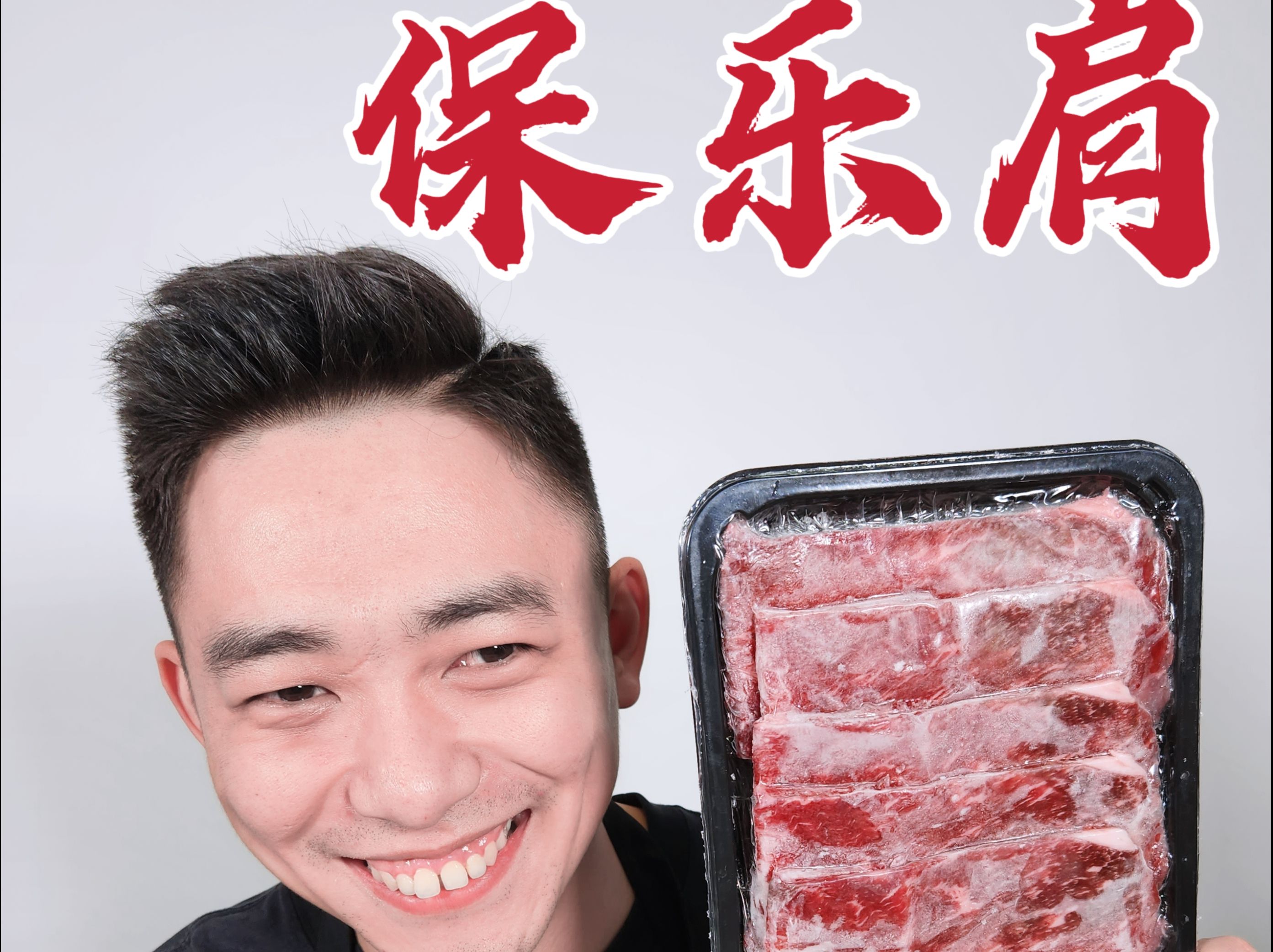 保乐肩肉好吃吗?哔哩哔哩bilibili