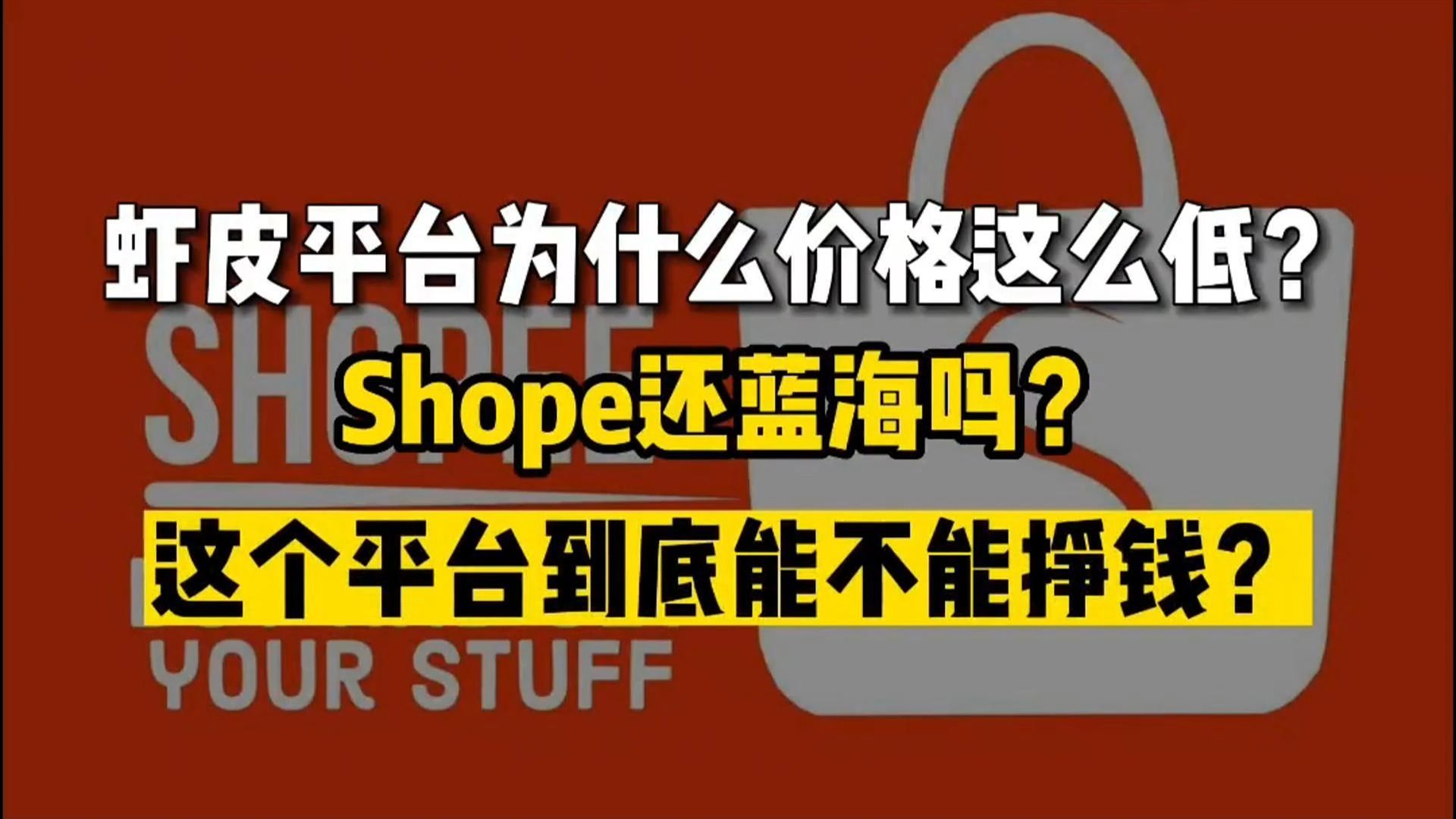 跨境虾皮平台价格为什么这么低,这个平台到底还能不能挣钱?哔哩哔哩bilibili