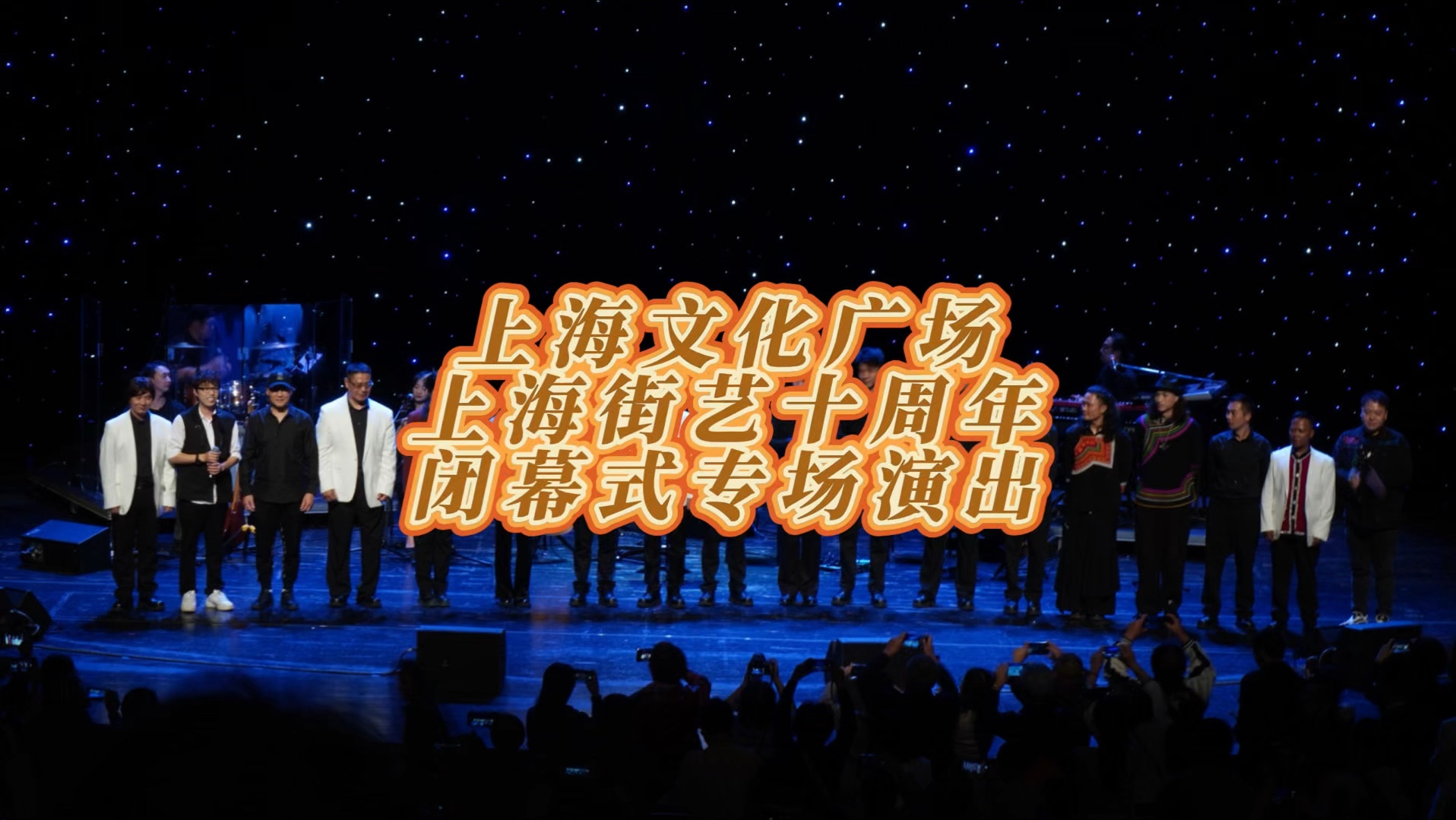 上海文化广场街艺十周年闭幕式演出花絮哔哩哔哩bilibili