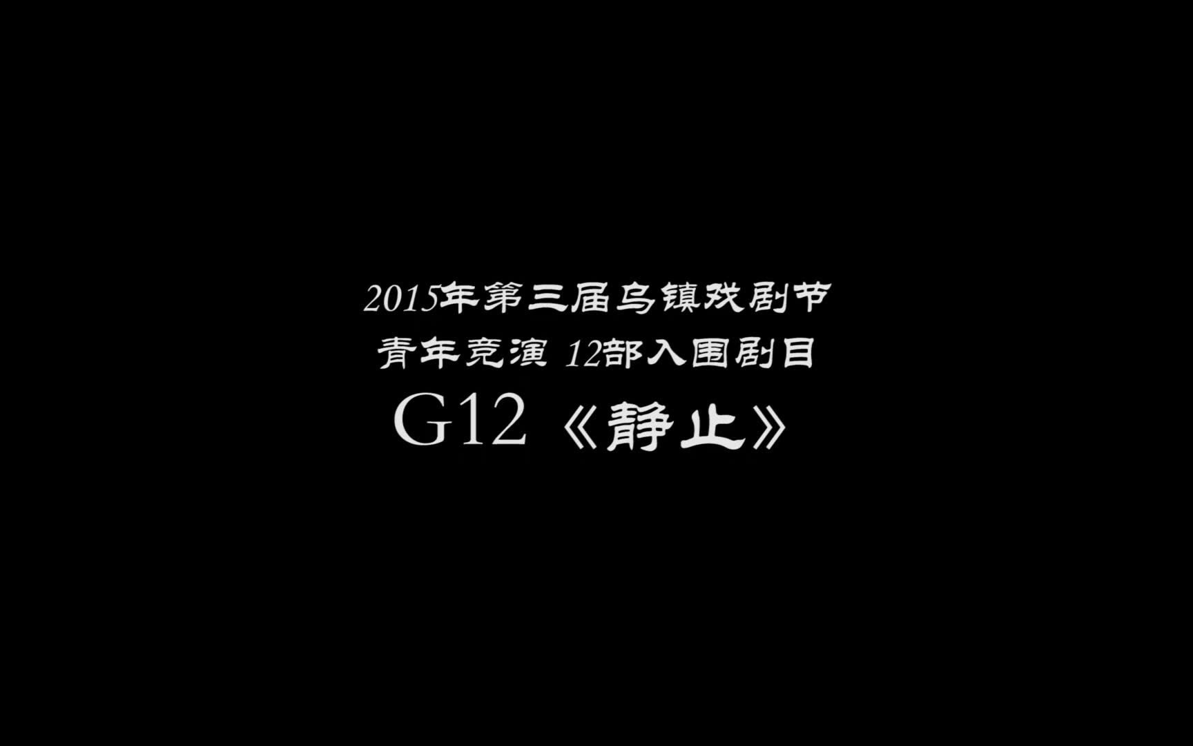 [图]2015年乌镇戏剧节青年竞演G12《静止》