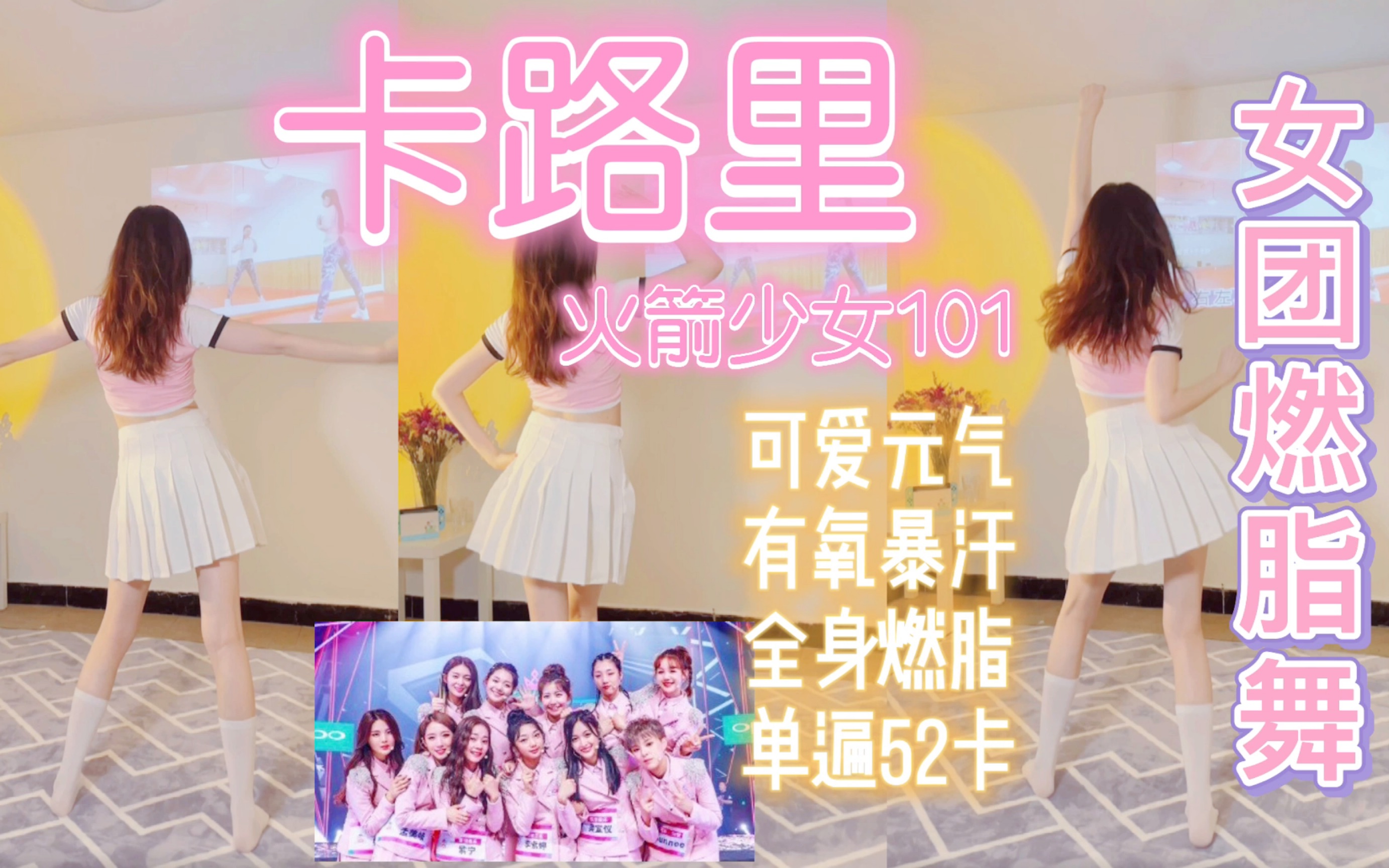 女团燃脂舞|《卡路里》火箭少女101附文字解说轻松有氧操创造101快乐塑形零基础跟跳创造营健身打卡减肥操舞蹈教学分解哔哩哔哩bilibili