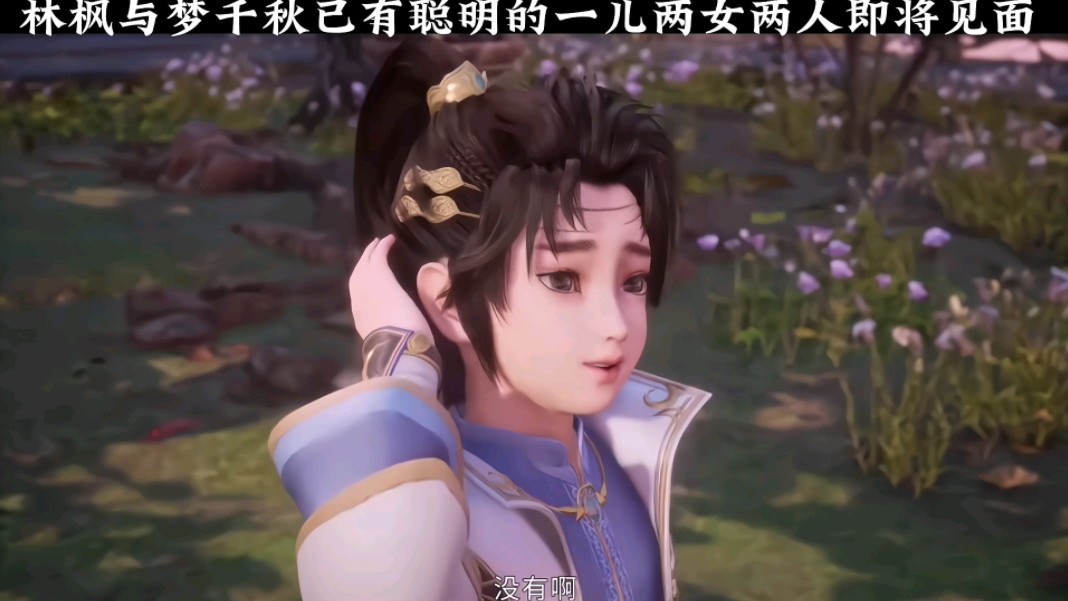 林枫与梦千秋已有聪明的一儿两女,两人即将见面 !