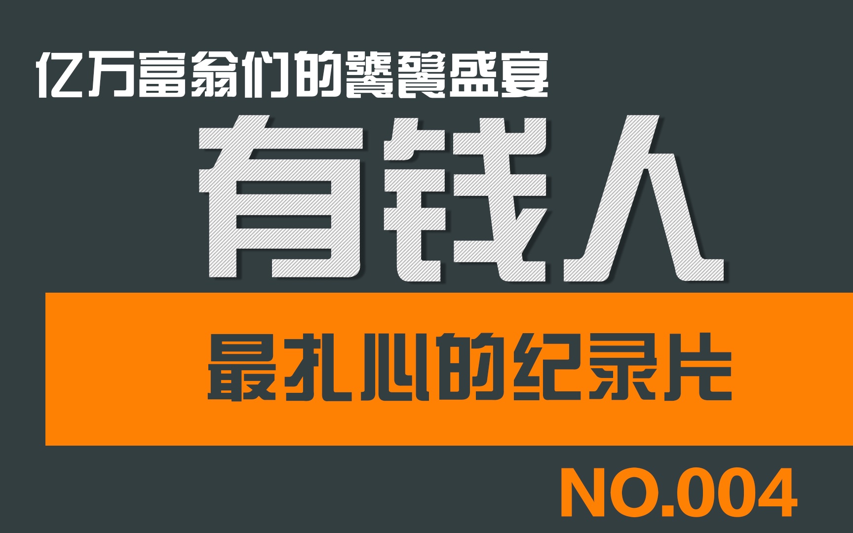 [图]纪录片解读《亿万富翁们的饕餮盛宴》有钱人的快乐你根本想象不到