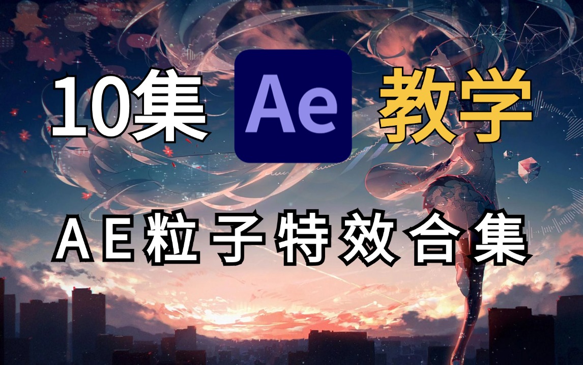 【AE教程】10集连讲!ae粒子特效动画教程,深入浅出零基础入门到特效大神!哔哩哔哩bilibili