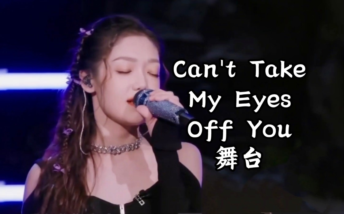 [图]【希林娜依高CurleyG】Can't Take My Eyes Off You舞台（2023.10.28）