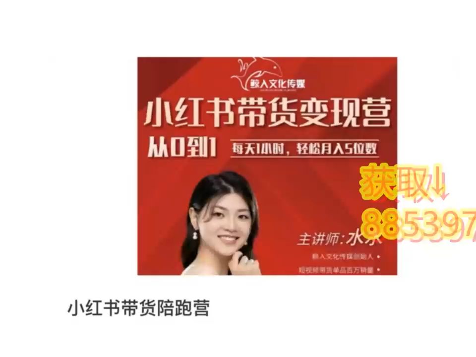 水水 小红书从0-1带货变现营【百度云课程】