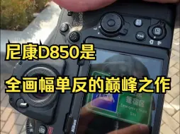 Video herunterladen: 相机推荐之尼康D850！摄影器材！