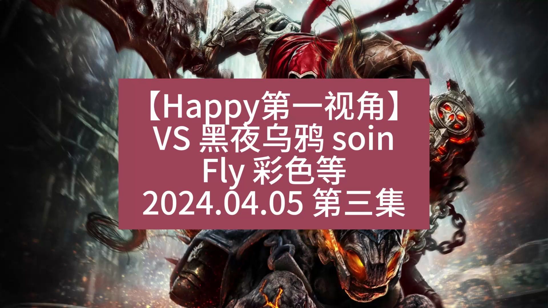 【Happy第一视角】VS 黑夜乌鸦 soin Fly 彩色等2024.04.05 第三集电子竞技热门视频